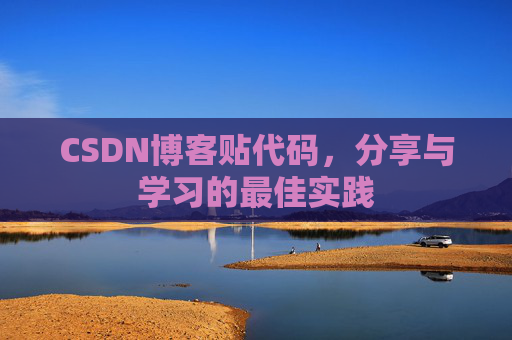 CSDN博客贴代码，分享与学习的最佳实践